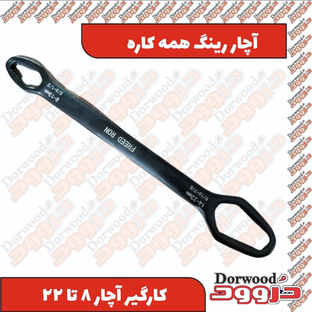 آچار رینگ همه کاره 8 تا 22