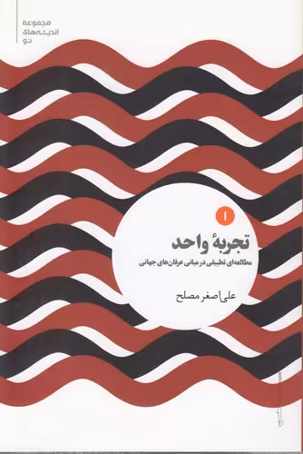 خرید کتاب تجربه واحد؛ مطالعهای تطبیقی در مبانی عرفانهای جهانی — کتابسرای طه