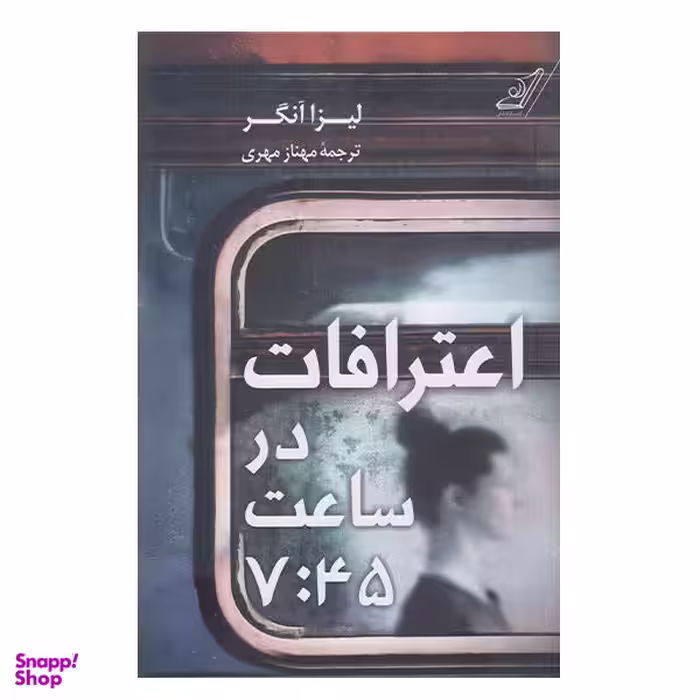کتاب اعترافات در ساعت 7:45 اثر لیزا آنگر انتشارات کتاب کوله پشتی