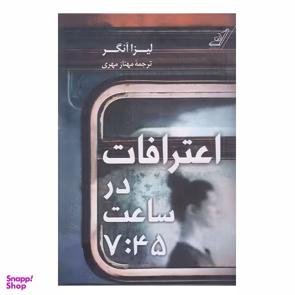 کتاب اعترافات در ساعت 7:45 اثر لیزا آنگر انتشارات کتاب کوله پشتی