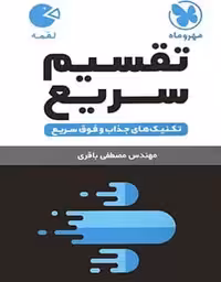 لقمه تقسیم سریع مهروماه