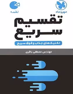 لقمه تقسیم سریع مهروماه