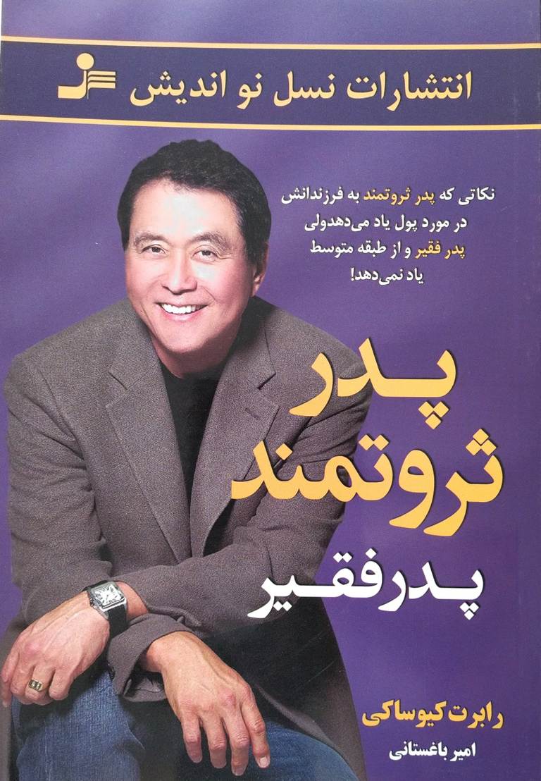 کتاب پدر ثروتمندپدر فقیر