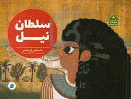 کتاب سلطان نیل