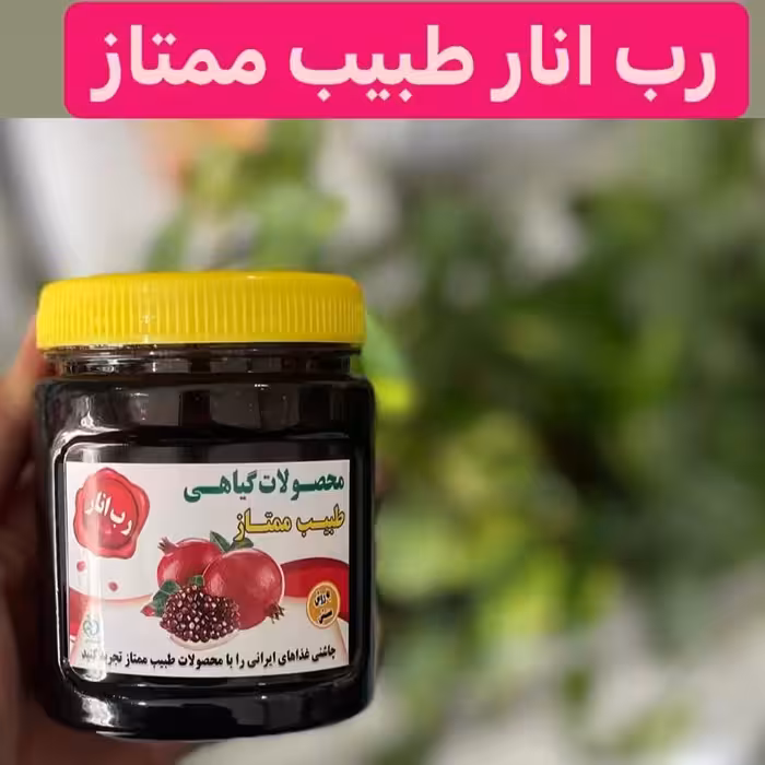 رب انار خالص   تازه و درجه 1 
