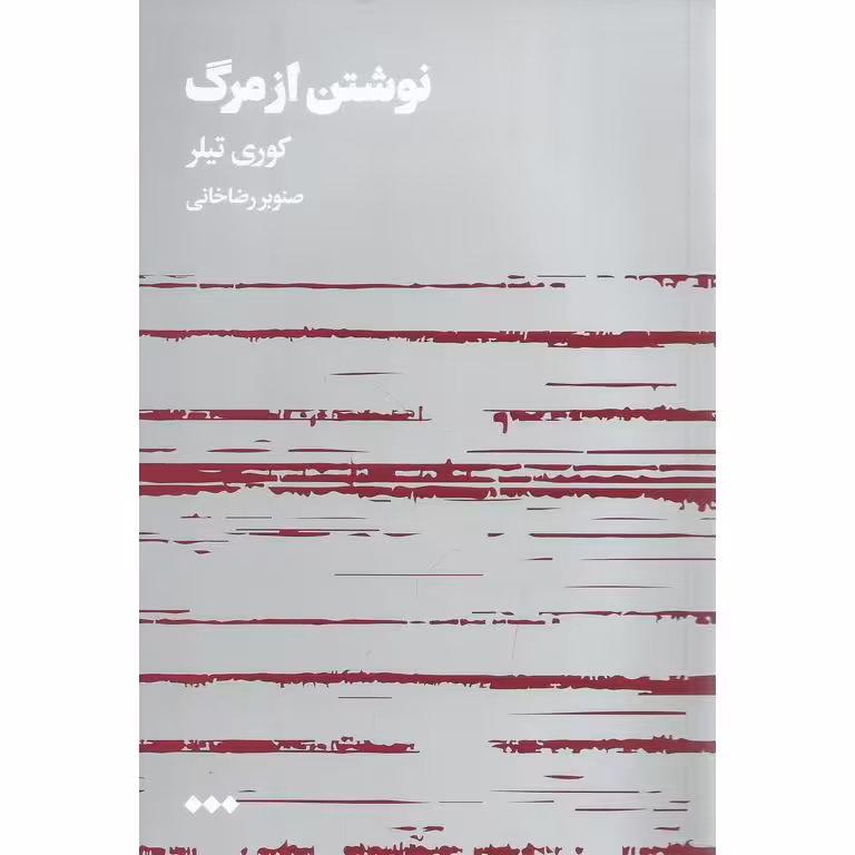 نوشتن از مرگ