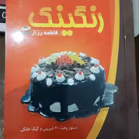 آموزش پخت بیست نوع شیرینی و کیک خانگی