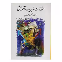 کتاب مقدمات مدیریت آموزشی اثر دکتر علی علاقه بند انتشارات روان