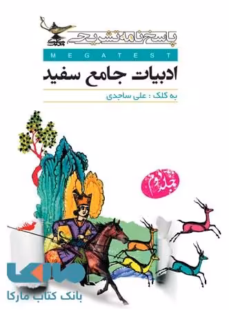 ادبیات فارسی جامع موضوعی کنکور جلد دوم کلک معلم
