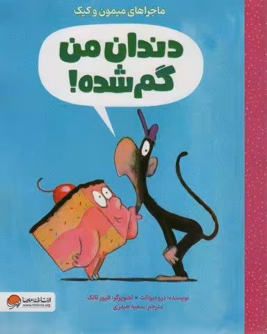 دندان من گم شده (ماجراهای میمون و کیک)