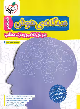 سه گانه هوش کلامی و درک مطلب ششم به هفتم خیلی سبز | چی بخونم