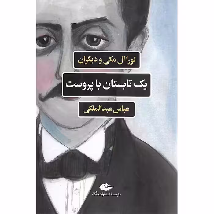 یک تابستان با پروست
