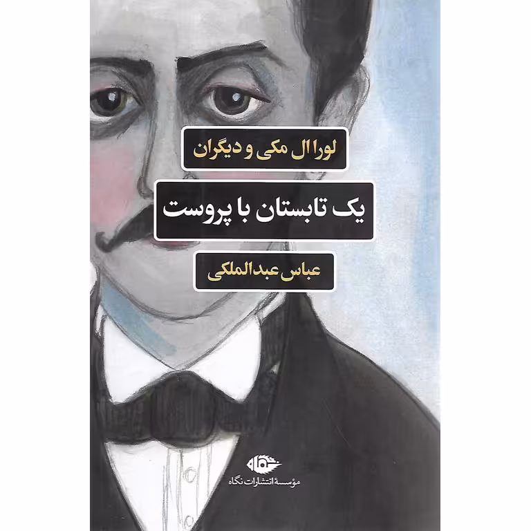 یک تابستان با پروست