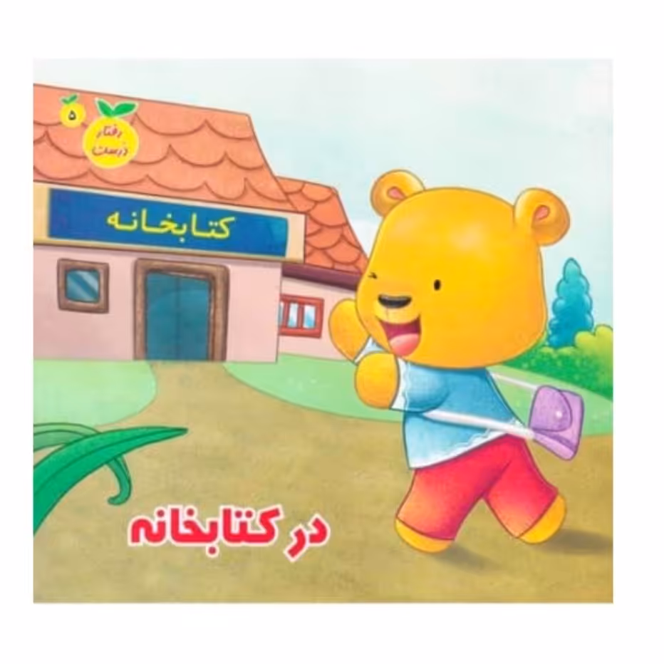 کتاب رفتار درست در کتابخان سبربت