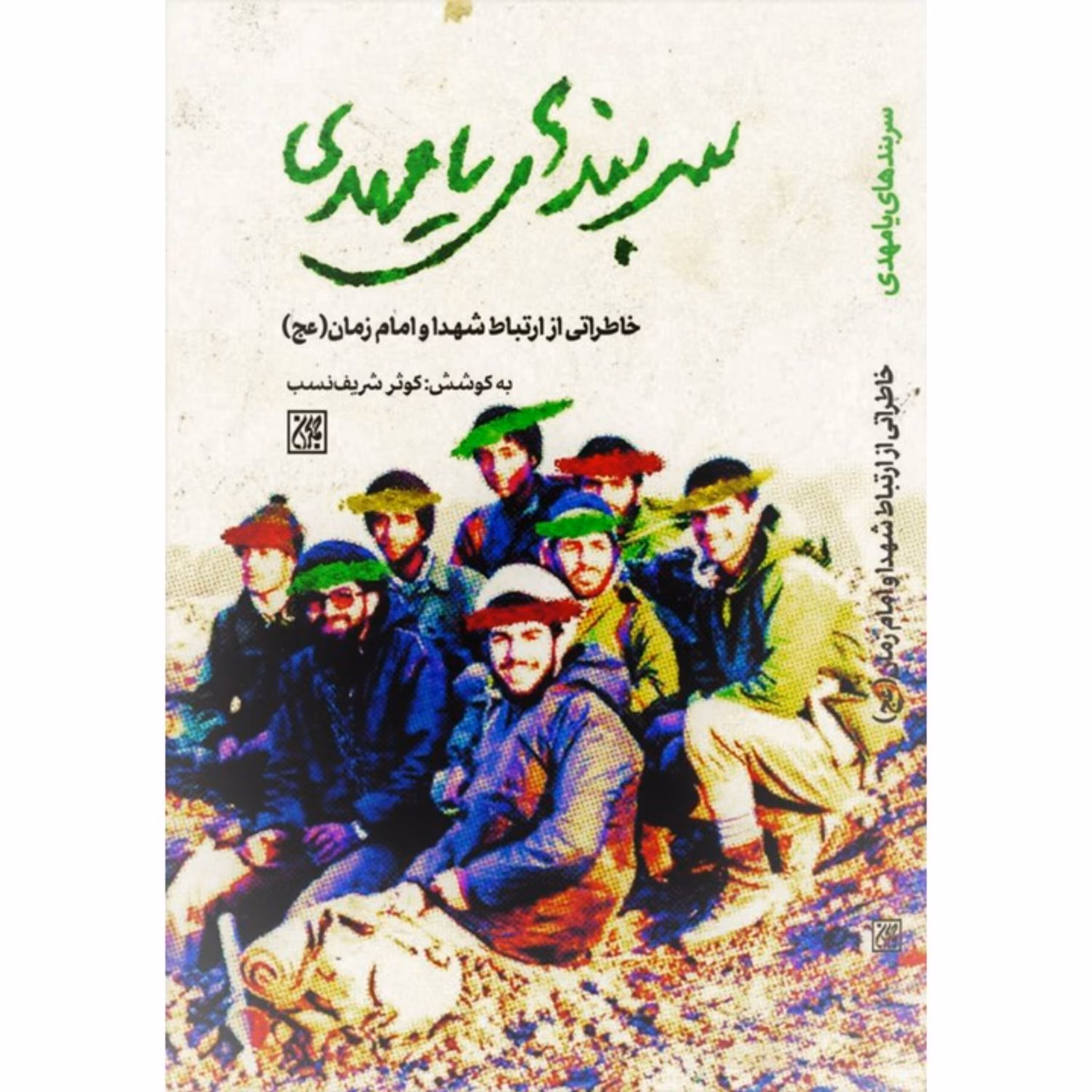 سربندهای یامهدی(عج) (مجموعه خاطرات)