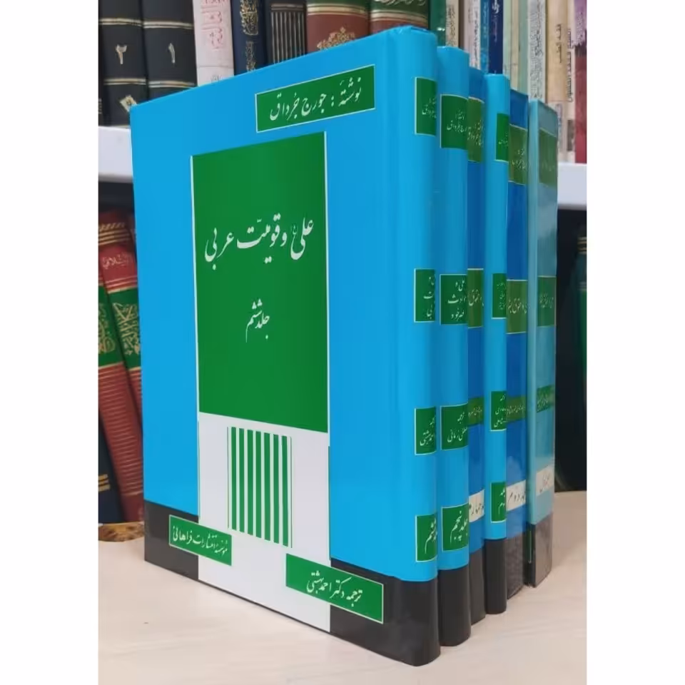 علی (ع) صدای عدالت انسانی تألیف جرج جرداق مسیحی
