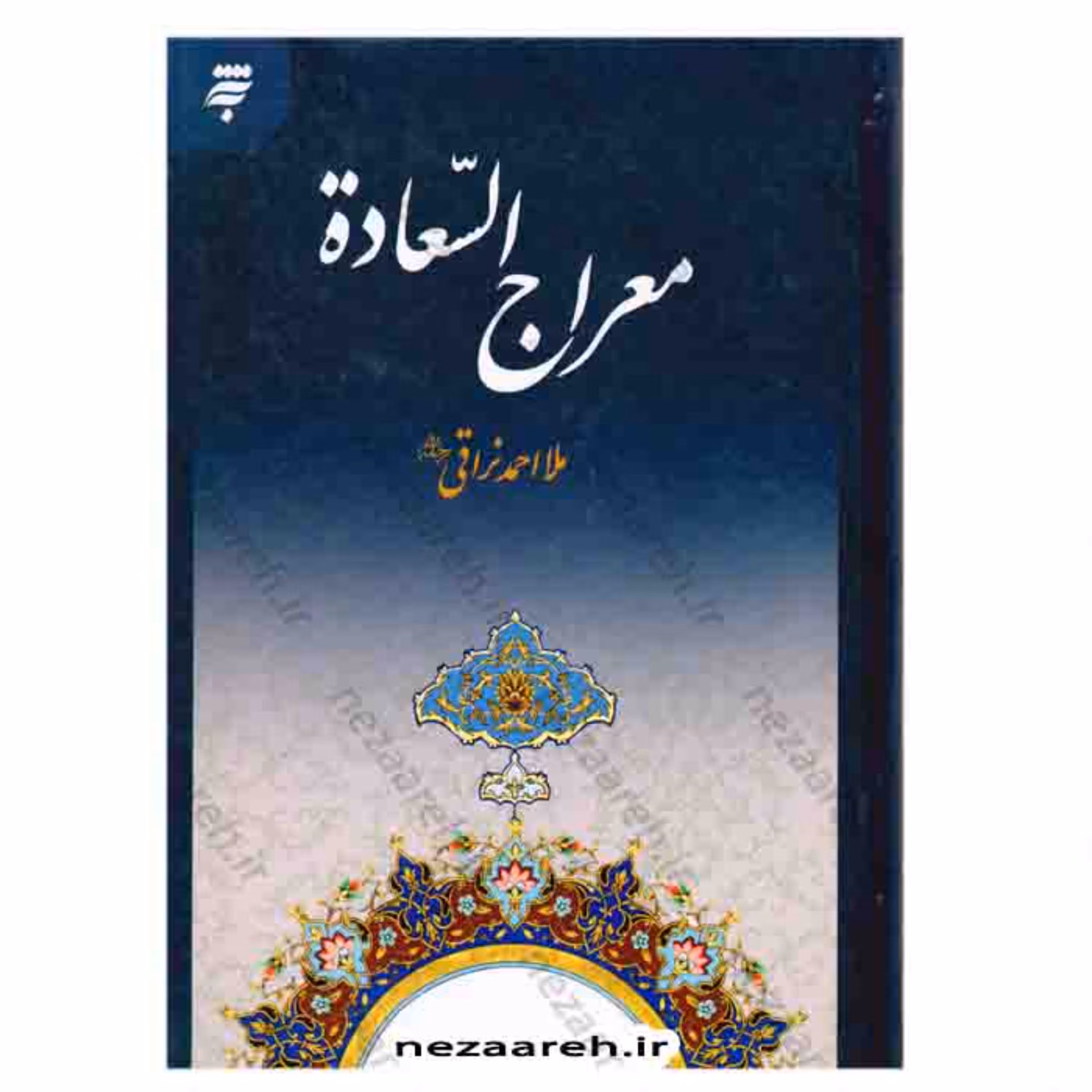 کتاب معراج السعاده ( کاملترین متن ) کتاب معراج السعاده اثر ملا احمد نراقی