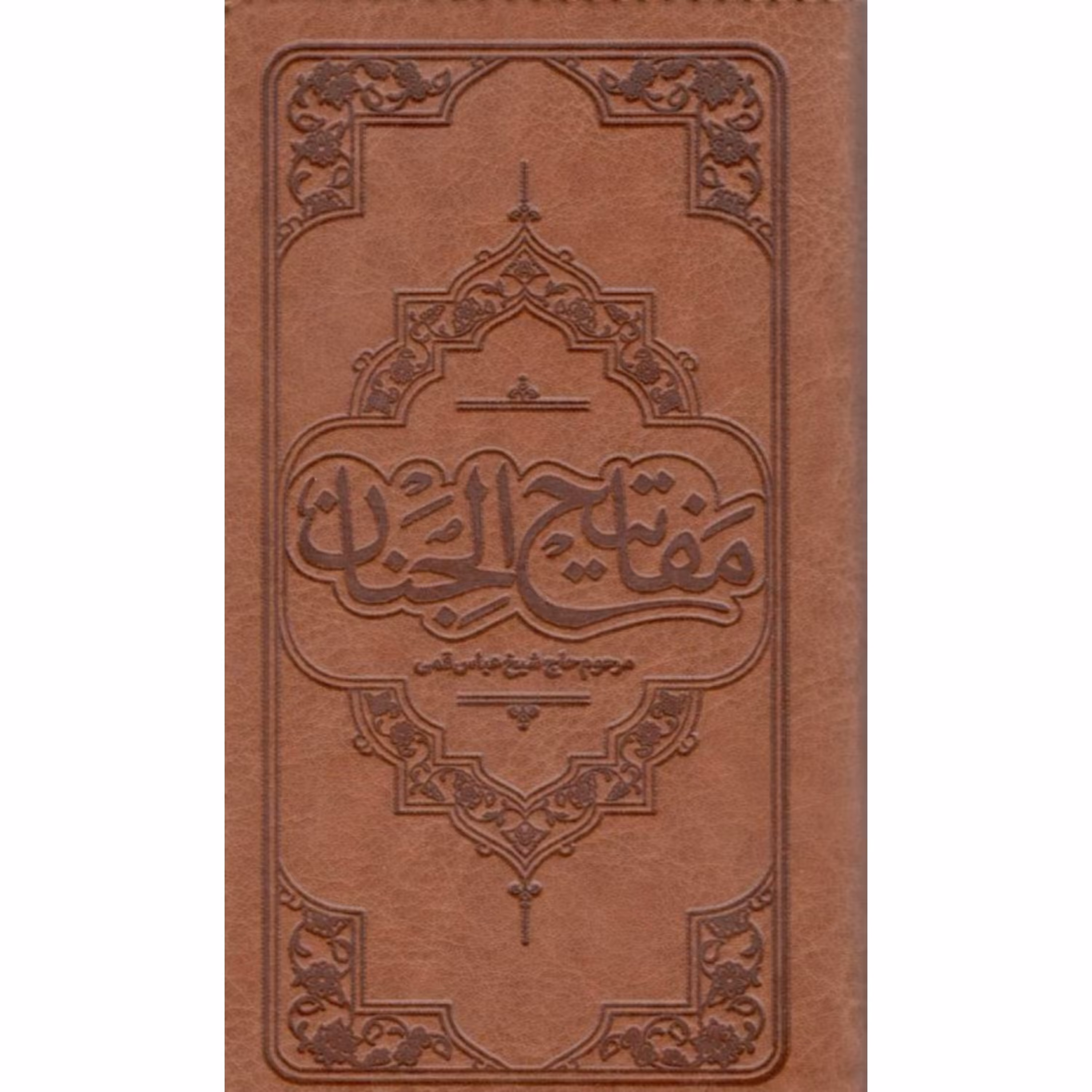 کتاب کلیات مفاتیح الجنان پالتویی جلد چرم

(ترجمه استاد انصاریان)