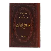 کتاب تاریخ ایران قبل از اسلام نویسنده حسن پیرنیا  ناشر پارمیس نیم وزیری گالینگور(چرم لب طلایی) 