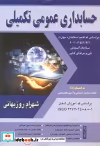 قیمت و خرید کتاب حسابداری عمومی تکمیلی روزبهانی نگاه دانش | ایده بوک