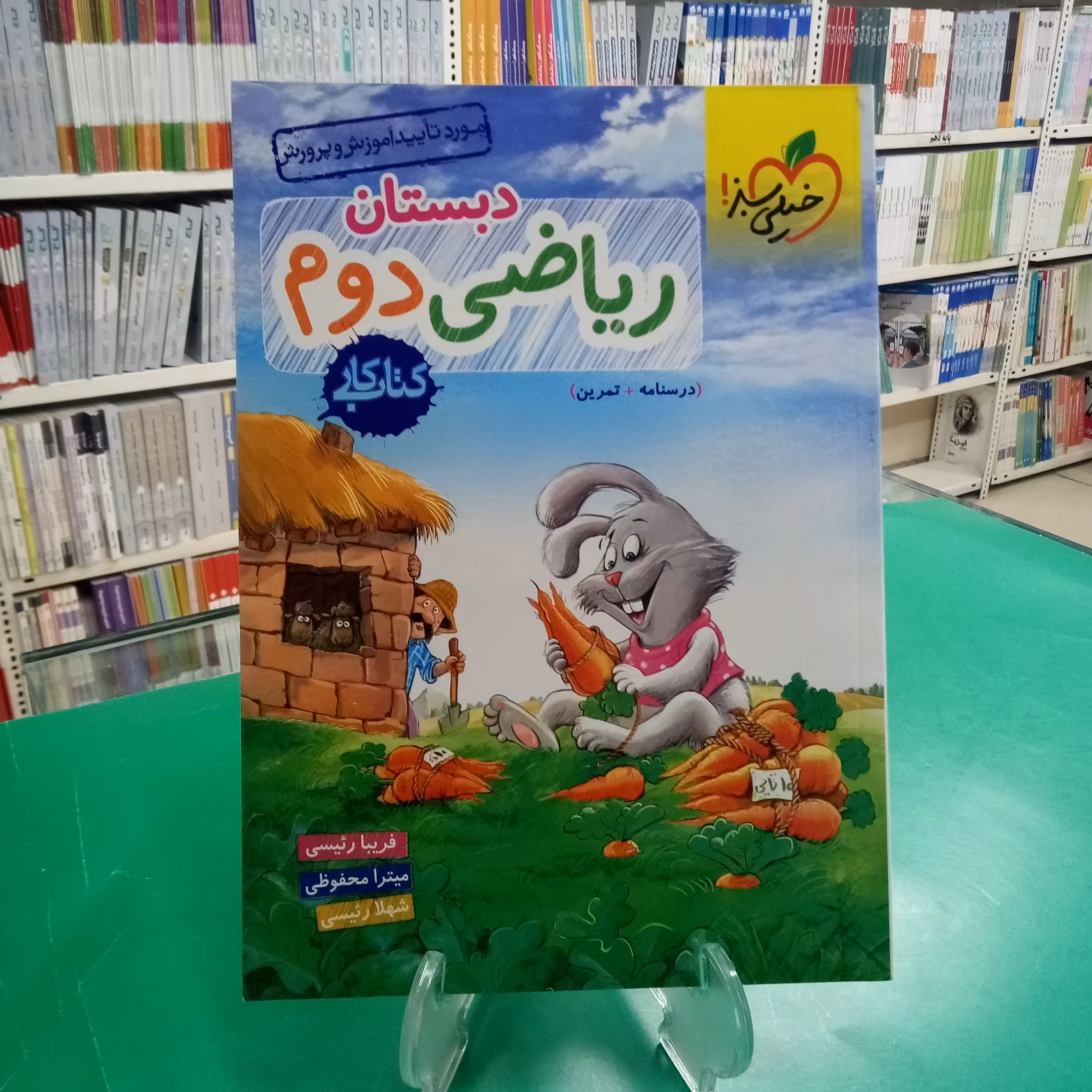 ریاضی دوم دبستان کتاب کار خیلی سبز