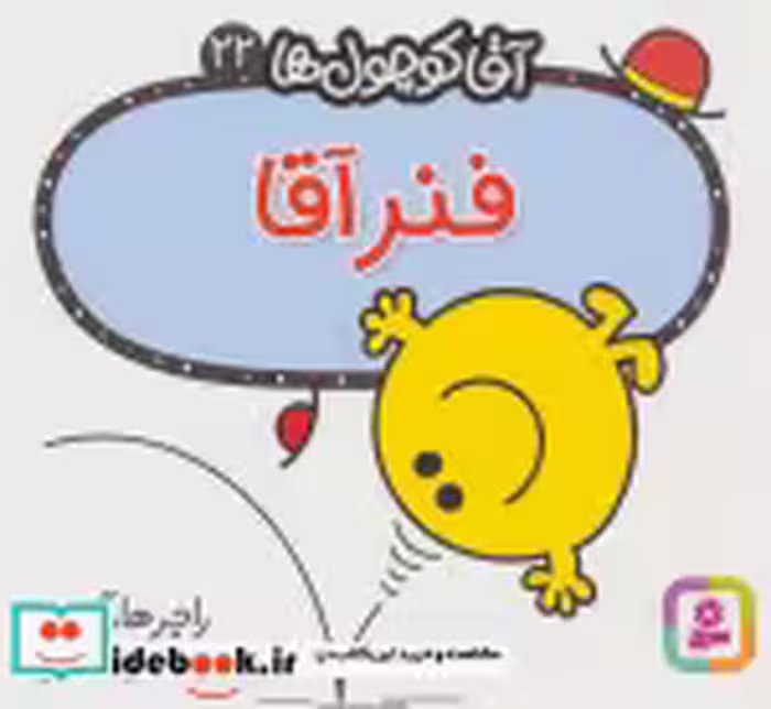 قیمت و خرید کتاب آقا کوچول ها22 اثر راجر هارگریوز | ایده بوک