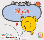 قیمت و خرید کتاب آقا کوچول ها22 اثر راجر هارگریوز | ایده بوک