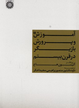 خرید کتاب آموزش و پرورش بازیگر در قرن بیستم (کد 1345) — کتابسرای طه