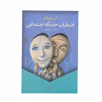 کتاب اضطراب جایگاه اجتماعی اثر آلن دوباتن نشر ققنوس