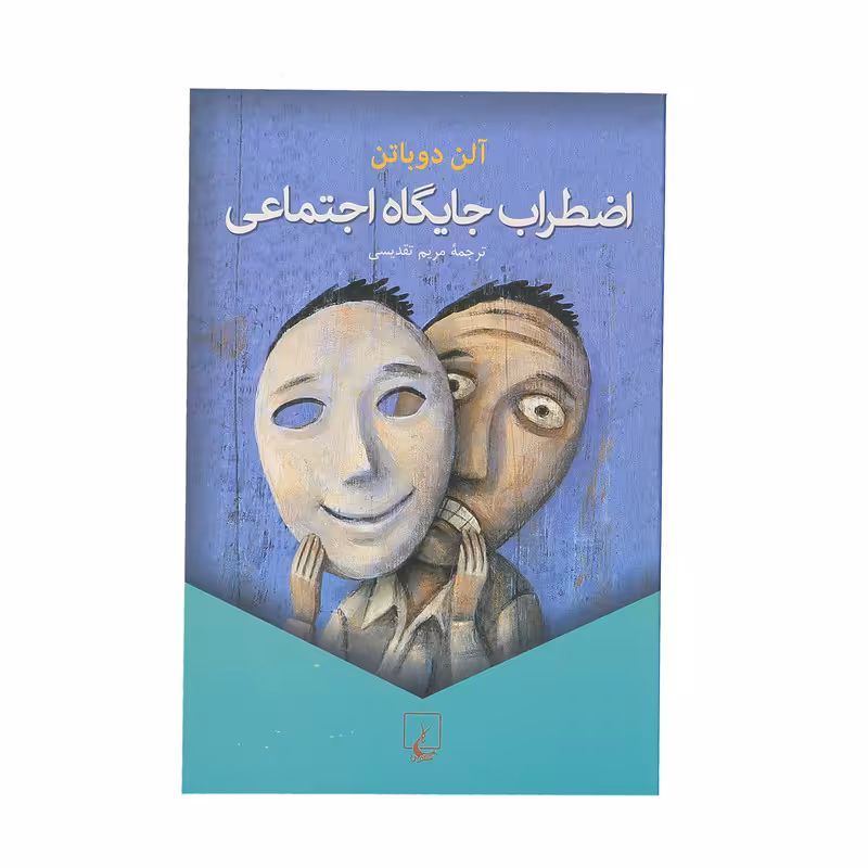 کتاب اضطراب جایگاه اجتماعی اثر آلن دوباتن نشر ققنوس