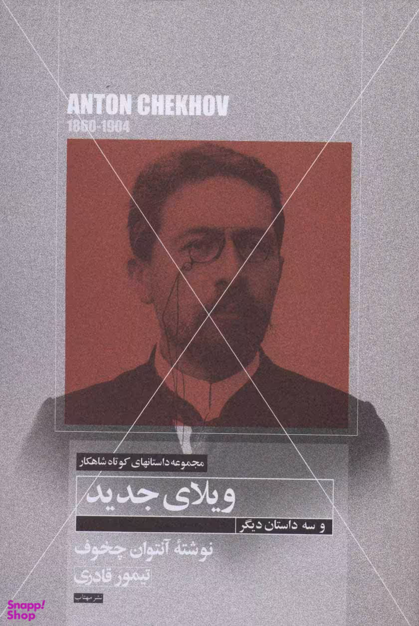 ویلای جدید و سه داستان دیگر