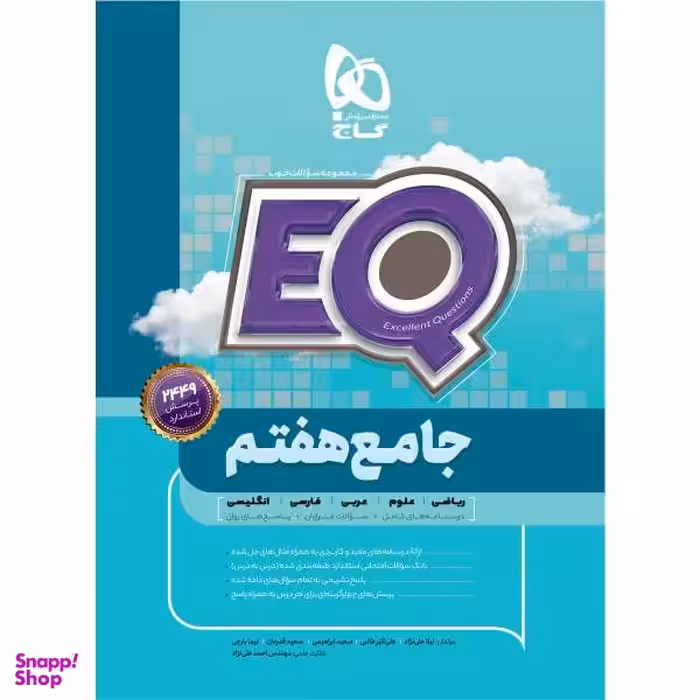 کتاب جامع هفتم سری EQ اثر جمعی از نویسندگان انتشارات بین المللی گاج
