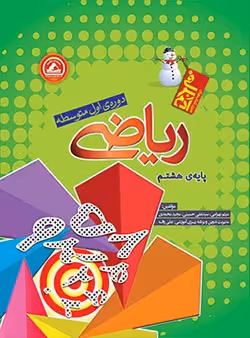 ریاضی هشتم آدم برفی واله