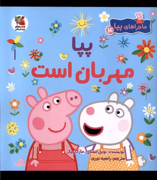 کتاب ماجراهای پپا 4 مهربان است سایه گستر