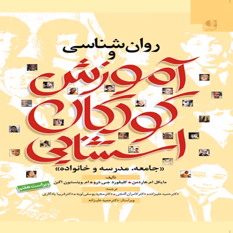 کتاب روان شناسی و آموزش کودکان استثنایی ( جامعه مدرسه خانواده ) اثر مایکل هاردمن ترجمه حمید علیزاده