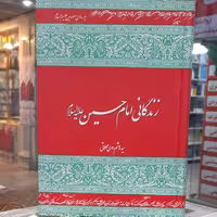 زندگانی امام حسین علیه السلام جلدسخت (رسولی محلاتی)