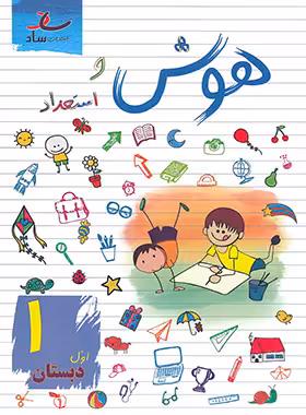 هوش و استعداد اول دبستان ساد | چی بخونم