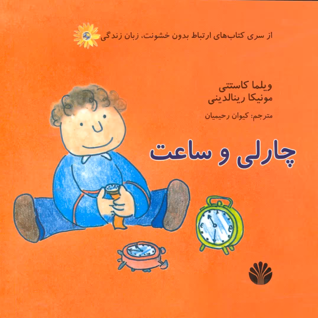 کتاب چارلی و ساعت