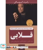 قیمت و خرید کتاب قلابی اثر رابرت کیوساکی | ایده بوک