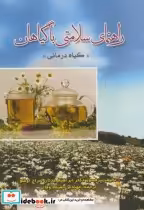 قیمت و خرید کتاب راهنمای سلامتی با گیاهان | ایده بوک