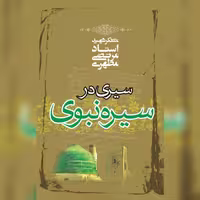 کتاب سیری در سیره نبوی شهید مطهری انتشارات صدرا