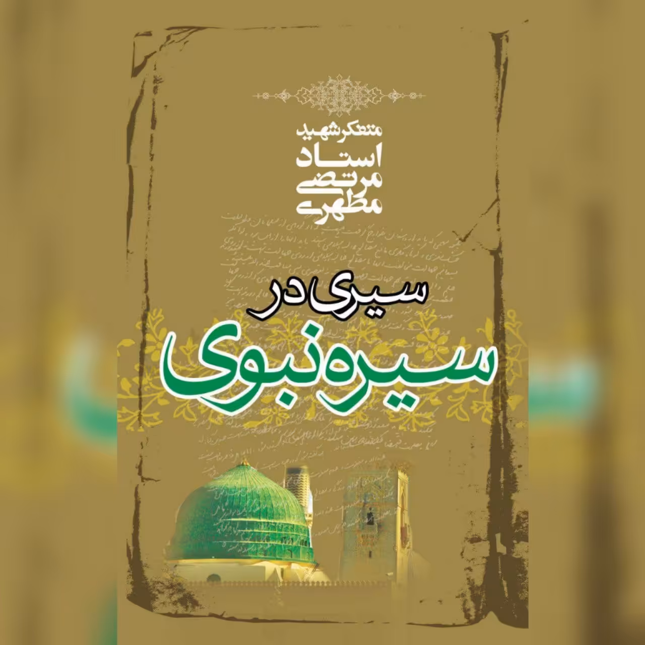 کتاب سیری در سیره نبوی شهید مطهری انتشارات صدرا