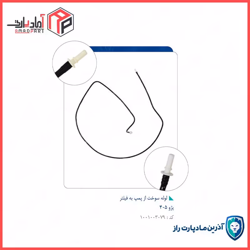 لوله سوخت از پمپ به فیلتر375