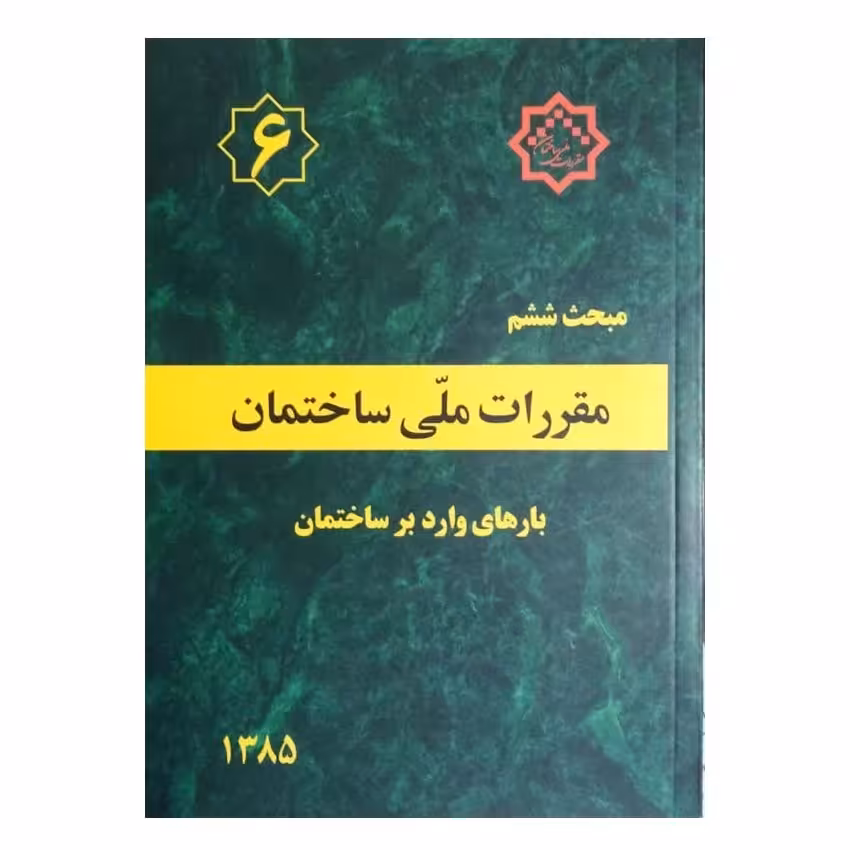 کتاب مبحث ششم مقررات ملی ساختمان بارهای وارد بر ساختمان
