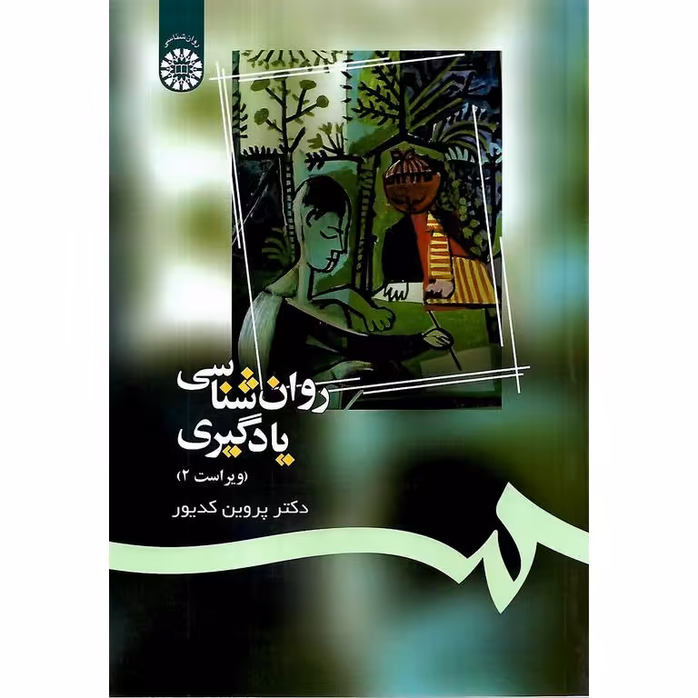 روان شناسی یادگیری (ویراست 2)