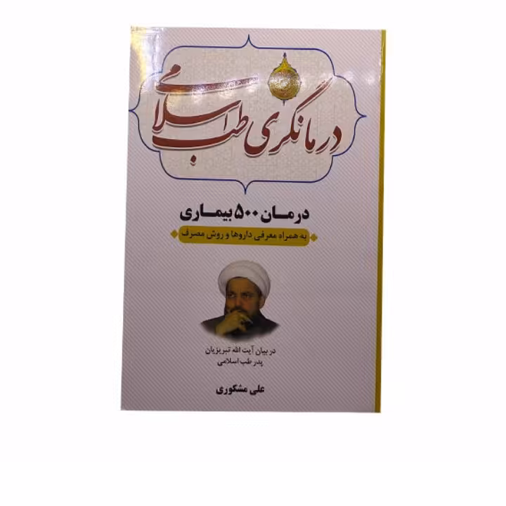 کتاب درمانگری طب اسلامی درمان 500 بیماری با طب اسلامی
