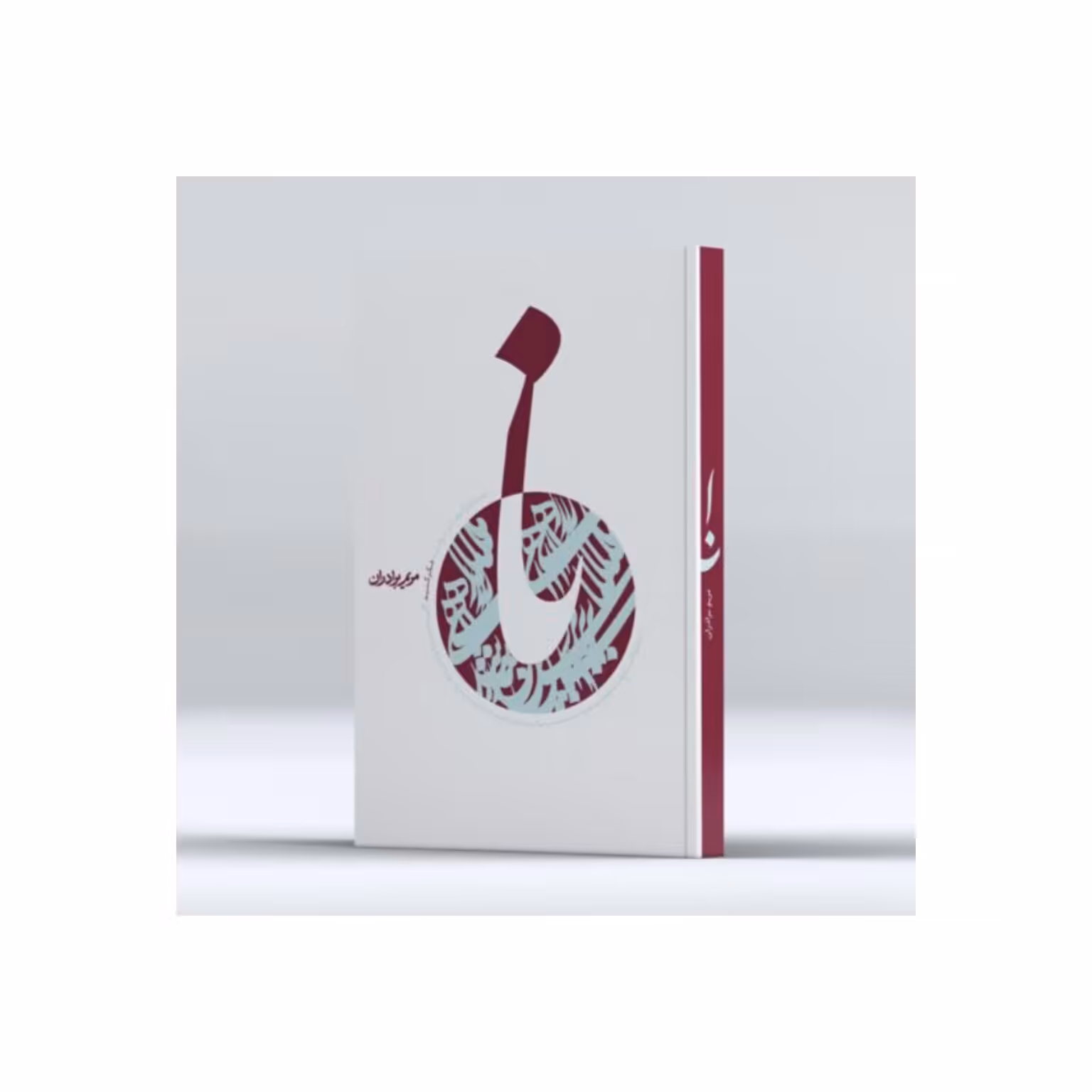 کتاب نا ،مریم برادران،دارالصدر