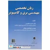 کتاب زبان تخصصی مهندسی برق و کامپیوتر اثر حسن سماورچی
