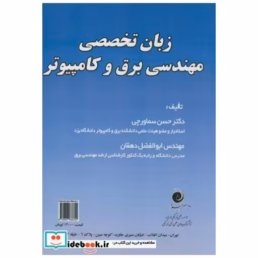 کتاب زبان تخصصی مهندسی برق و کامپیوتر اثر حسن سماورچی