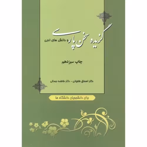 کتاب گزیده سخن پارسی و دانش های ادبی نشر دانشگاه صنعتی